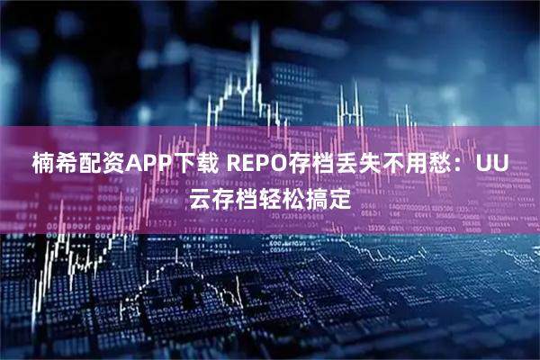 楠希配资APP下载 REPO存档丢失不用愁：UU云存档轻松搞定