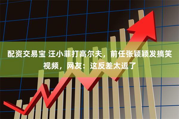 配资交易宝 汪小菲打高尔夫，前任张颖颖发搞笑视频，网友：这反差太逗了